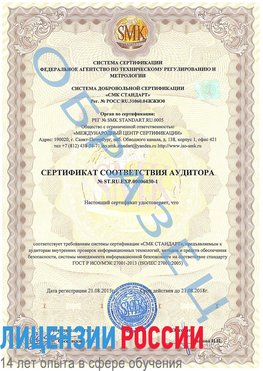 Образец сертификата соответствия аудитора №ST.RU.EXP.00006030-1 Уфа Сертификат ISO 27001